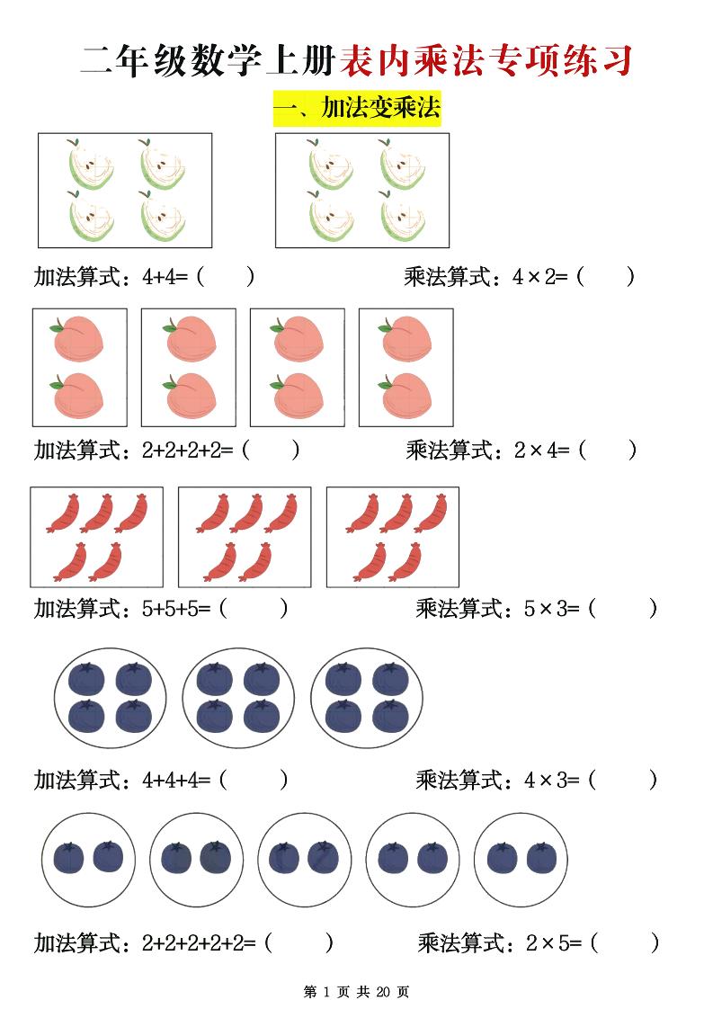 二年级数学上册表内乘法专项练习20页-仙女副业网