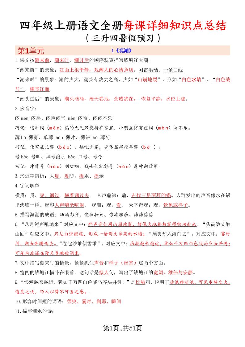 暑假预习四上语文全册每课详细知识点总结（51页）-仙女副业网