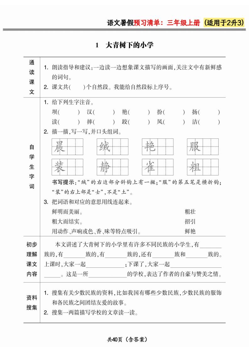 二升三小学语文《暑假预习清单》最新版-三上语文-仙女副业网