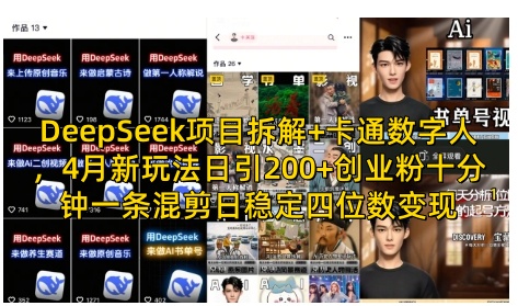 DeepSeek项目拆解+卡通数字人，4月新玩法日引200+创业粉十分钟一条混剪日稳定四位数变现-仙女副业网