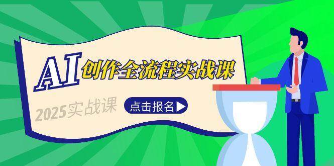 AI创作全流程实战课，故事选题到分场写作，短视频脚本与文案生成技巧-仙女副业网