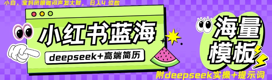 Deepseek+小红书简历蓝海赛道，24小时网盘自动发货，零成本，不限时间地点，日入四位数-仙女副业网