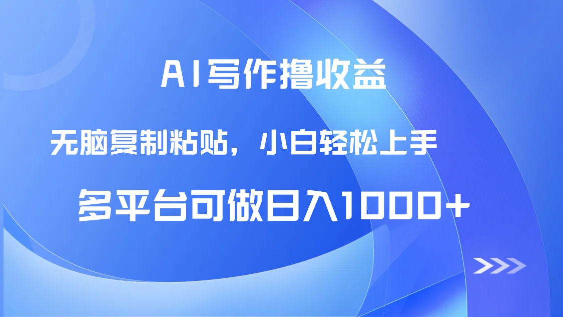 AI写作撸收益，只需无脑复制粘贴，小白轻松上手日入1000+-仙女副业网