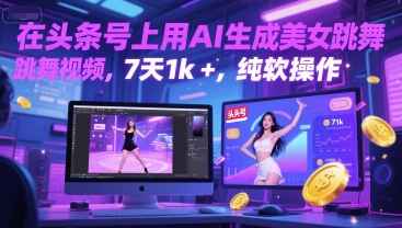 在头条号上用AI生成美女跳舞视频，7天1k+，纯软件操作-仙女副业网
