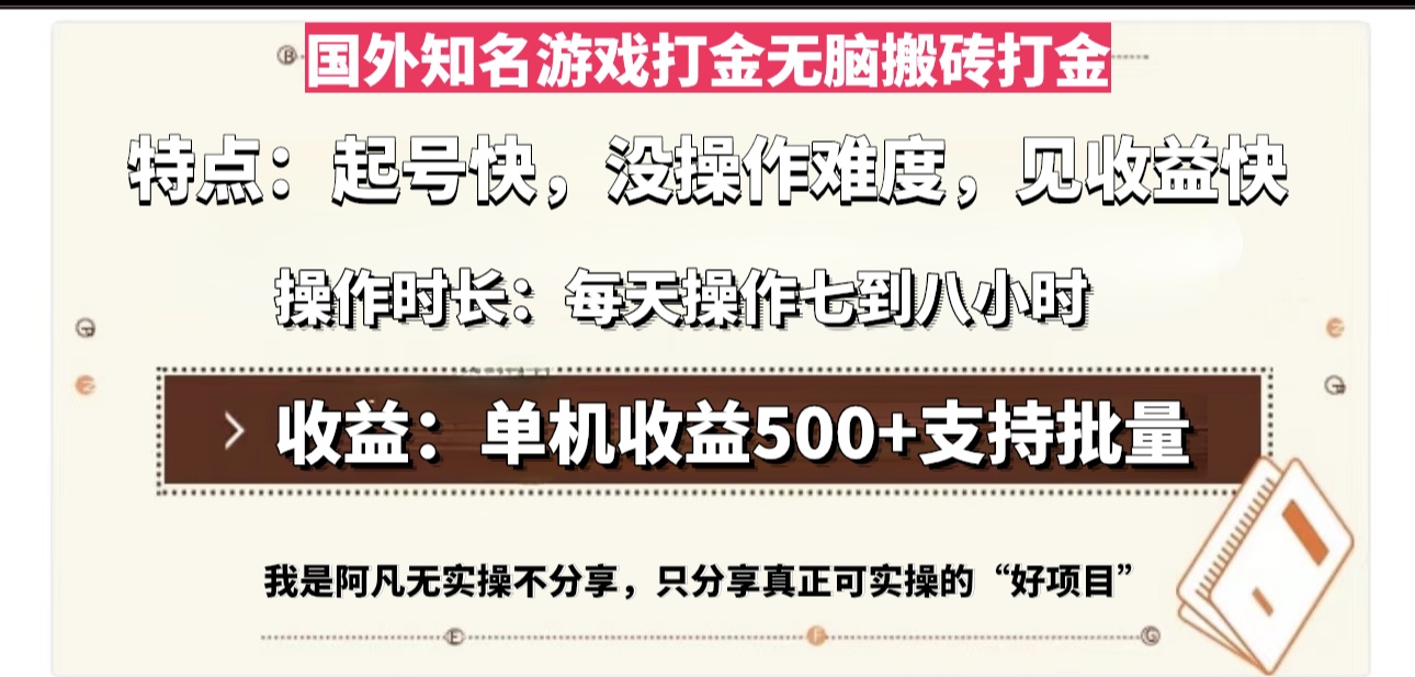 国外知名游戏打金无脑搬砖单机收益500，每天操作七到八个小时-仙女副业网