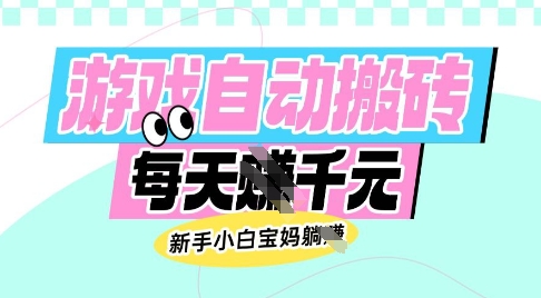 老款游戏自动搬砖，每日收益多张，新手小白宝妈也可以操作【揭秘】-仙女副业网