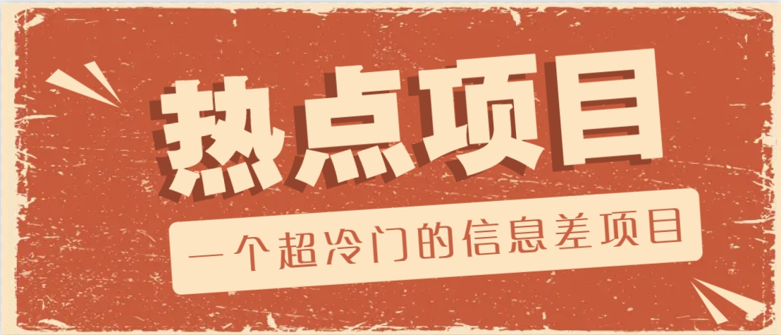 一个超冷门的信息差项目，出售各种协议模板，一个月收益竟高达20000+-仙女副业网