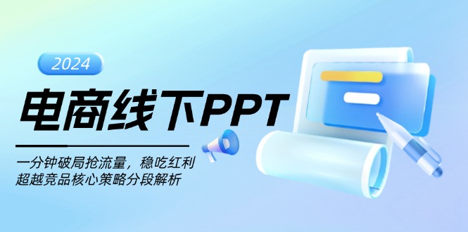 电商线下PPT：一分钟破局抢流量，稳吃红利，超越竞品核心策略分段解析-仙女副业网