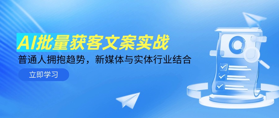 AI批量获客文案实战，普通人拥抱趋势，新媒体与实体行业结合-仙女副业网