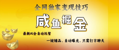 2025咸鱼AI全自动托管电商带货，掌握流量密码，开启躺Z新模式【揭秘】-仙女副业网