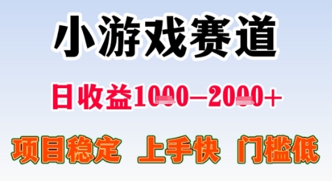 暑期高收益项目，小游戏赛道日收益1-2k+项目长期稳定 上手快 门槛低【揭秘】-仙女副业网