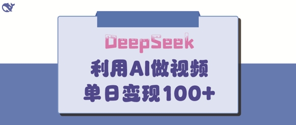 DeepSeek妙法，家庭教育作品皆热门，单日变现150+-仙女副业网