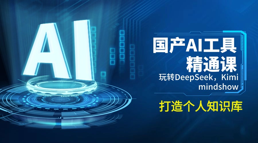 国产AI工具精通课，玩转DeepSeek，Kimi，mindshow，打造个人知识库-仙女副业网