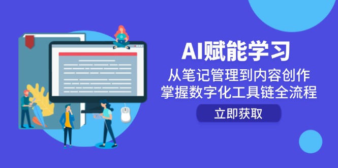 AI赋能学习：从笔记管理到内容创作，掌握数字化工具链全流程-仙女副业网