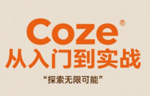 Coze从入门到实战高效创作，探索无限可能-仙女副业网