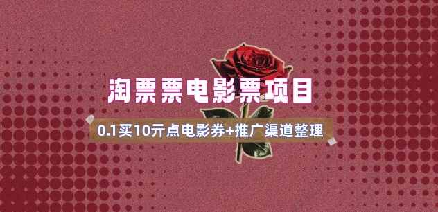 电影票无门槛券推广_0.1亓买10亓无门槛+渠道入口(v1.0版教程)-仙女副业网