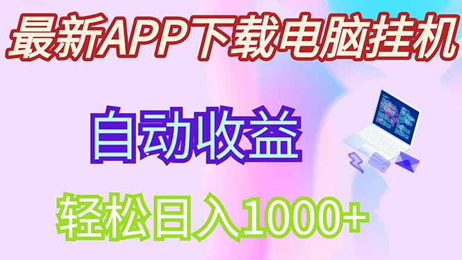 最新电脑挂机，单机每天收益300+并带有丰厚团队管道收益-仙女副业网