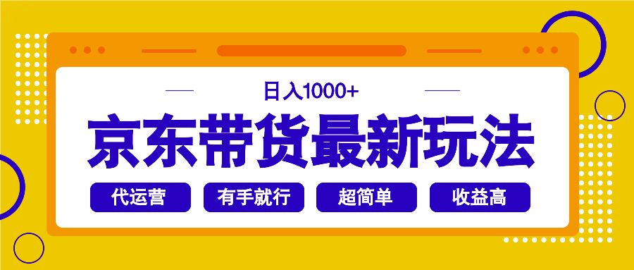 京东带货最新玩法，日入1000+，操作超简单，有手就行-仙女副业网