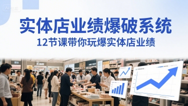 实体店业绩爆破系统，12节课带你玩爆实体店业绩，一套生意人必须掌握的印钞技术(音频)-仙女副业网