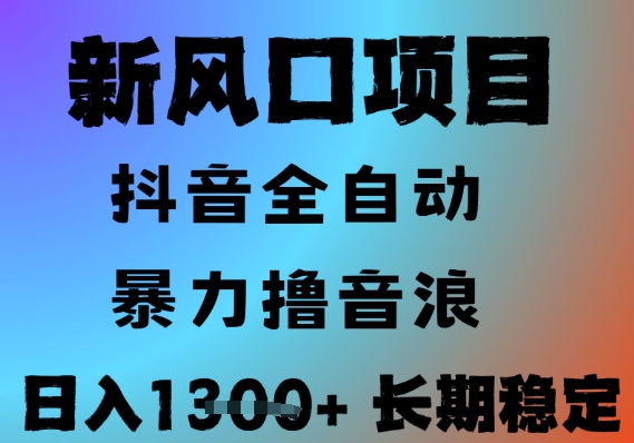 最新风口抖音无人直播撸音浪，全自动运行，小白可玩，长期稳定，日入1.3k，可批量收益翻倍【揭秘】-仙女副业网
