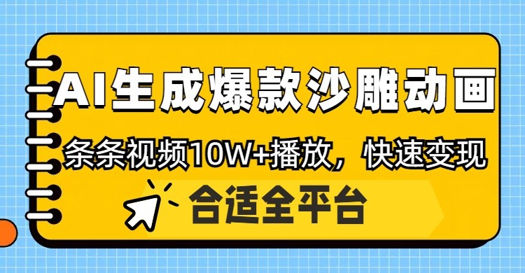 利用AI一键生成爆款沙雕动画，一条视频播放10W+，条条原创轻松变现-仙女副业网