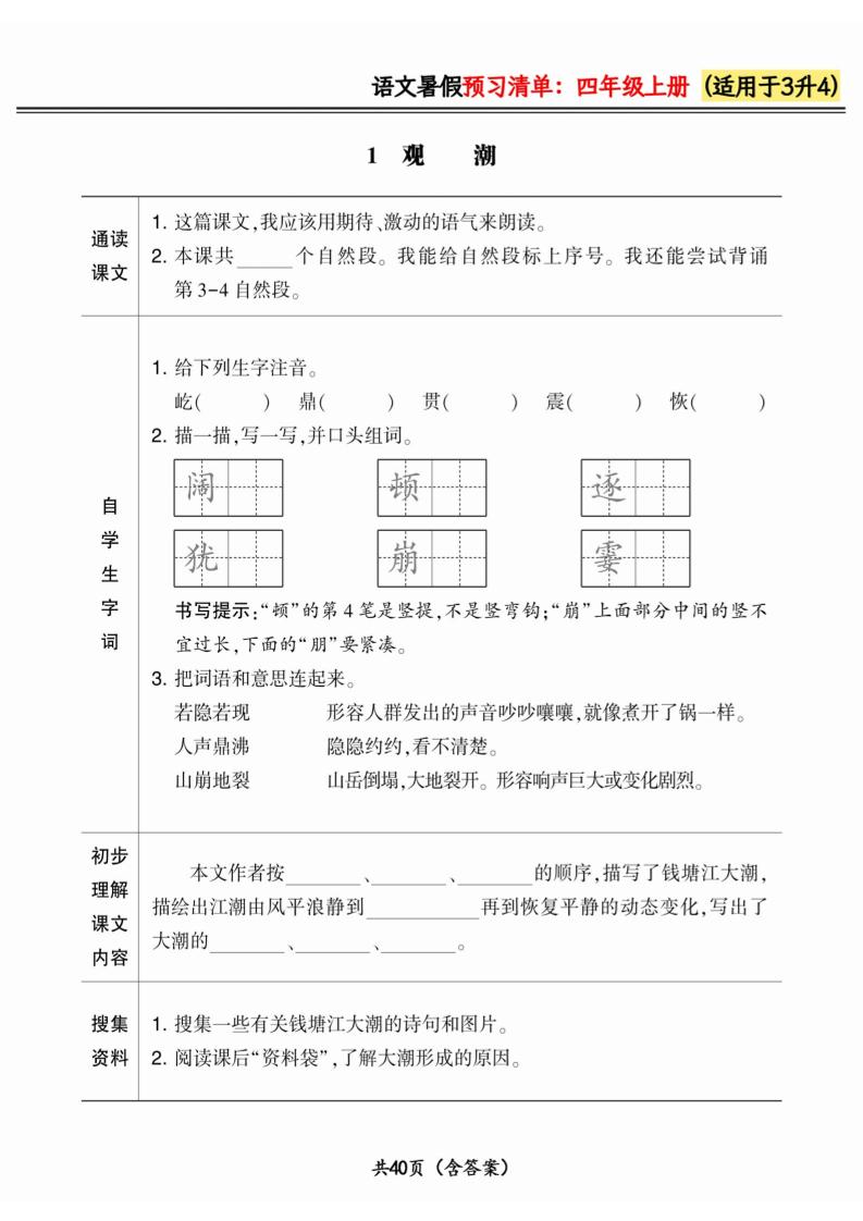三升四小学语文《暑假预习清单》最新版-四上语文-仙女副业网