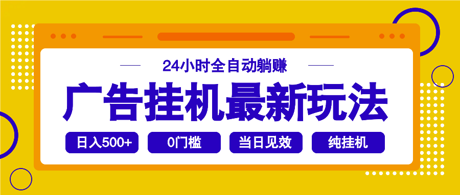 2025广告挂机最新玩法，24小时全自动躺赚-仙女副业网