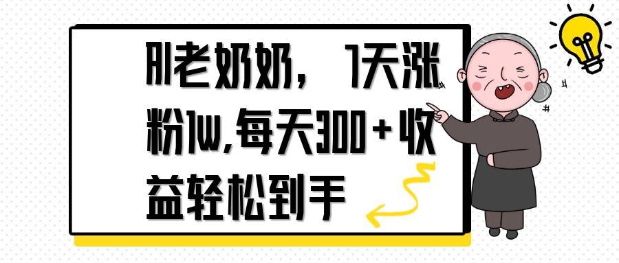 AI老奶奶，7天1w涨粉,每天300+收益轻松到手-仙女副业网