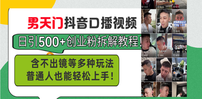 男天门抖音口播视频日引500+创业粉拆解教程！含不出镜等多种玩法普通人...-仙女副业网