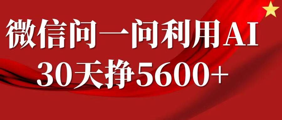 微信问一问分成，复制粘贴，单号一个月5600+-仙女副业网
