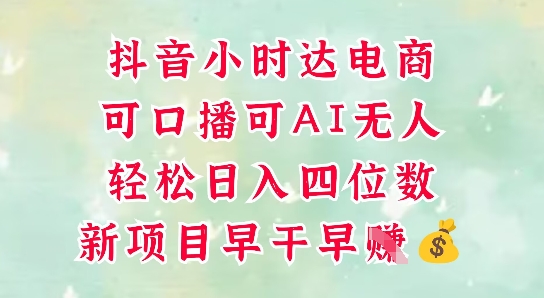 零售新电商，抖音小时达火热进行中，可做口播，可做AI无人，轻松日入四位数-仙女副业网