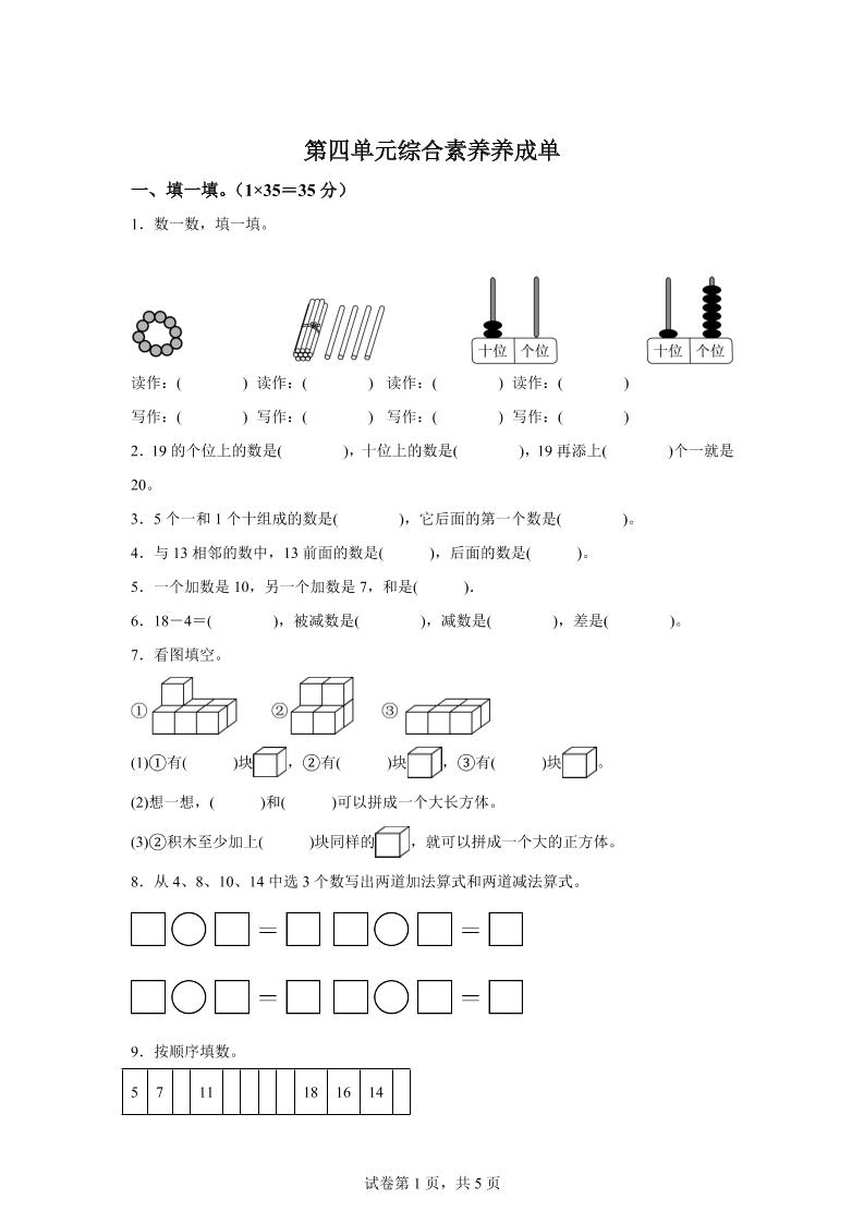 人教版数学一年级上册第四单元《11~20的认识》单元测试卷-仙女副业网