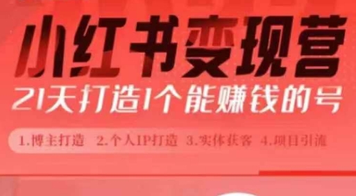 小红书博主课，21天从0到1打造1个能赚钱的红薯号，适用于新手小白-仙女副业网