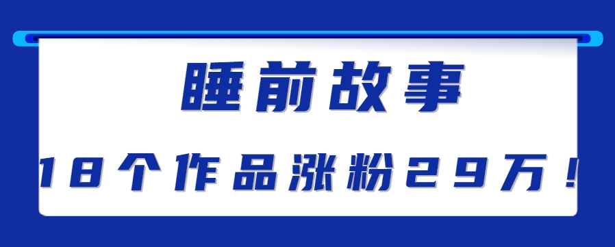 最新抖音快手蓝海助眠新玩法，睡前故事解说单条最高播放量破千万【教程+软件+素...-仙女副业网