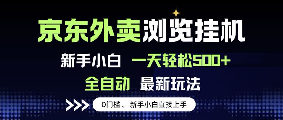 京东外卖浏览全自动项目，操作简单0成本，新手小白轻松一天500+-仙女副业网