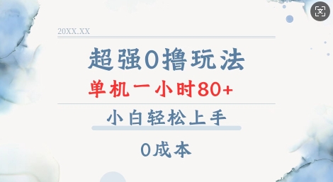超强0撸玩法 录录数据 单机 一小时轻松80+ 小白轻松上手 简单0成本【仅揭秘】-仙女副业网