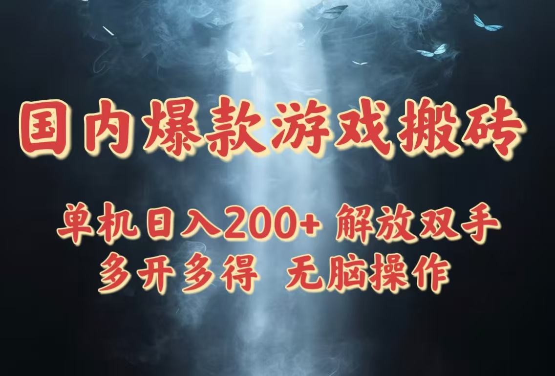 国内爆款游戏搬砖，单机日入200+，长期稳定，多开多得，无脑操作-仙女副业网