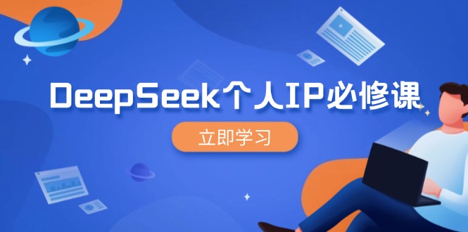 DeepSeek个人IP必修课，打造IP、裂变粉丝，轻松放大营销能翻百倍-仙女副业网