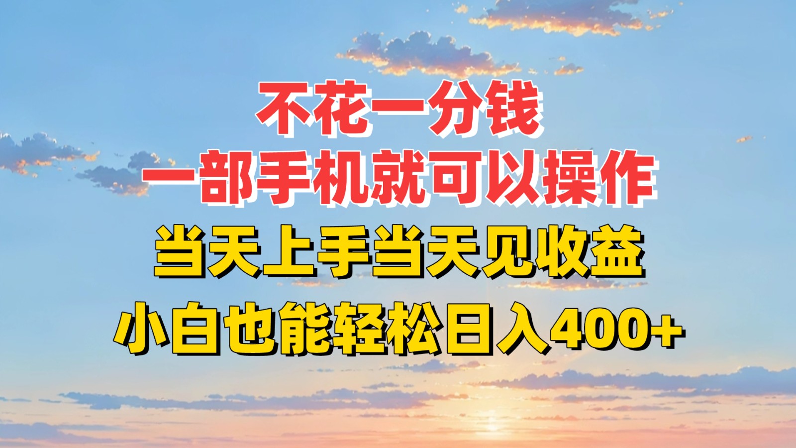 不花一分钱，一部手机就可以操作，当天上手当天见收益，小白也能轻松日入400+-仙女副业网
