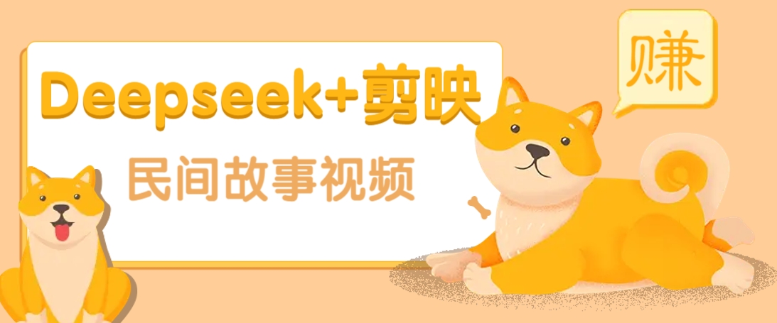 利用Deepseek+剪映做民间故事原创视频，零门槛、起号快、涨粉猛、收益高！-仙女副业网