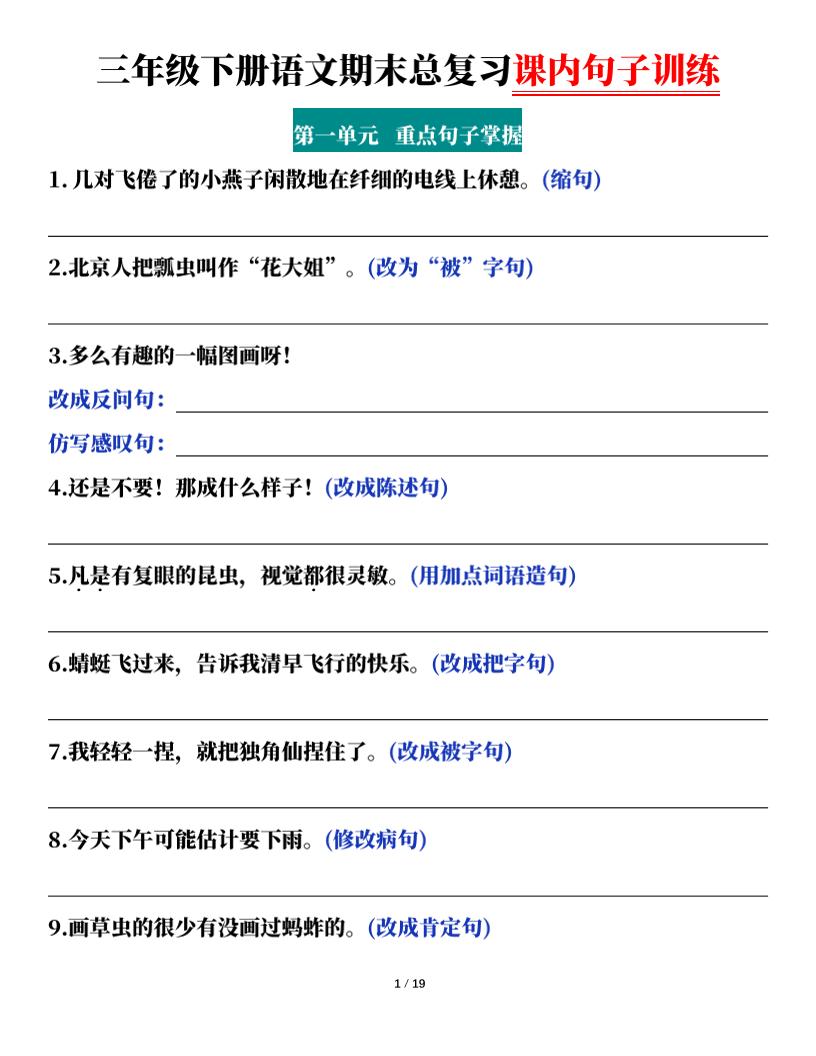 三下语文期末总复习课内句子训练（含答案共38页）-仙女副业网