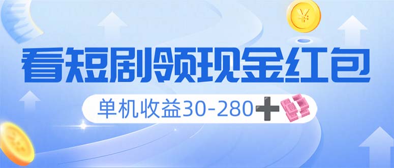 看短剧领收益，单机收益30-280+，可矩阵可多开，实现看剧收益双不误-仙女副业网