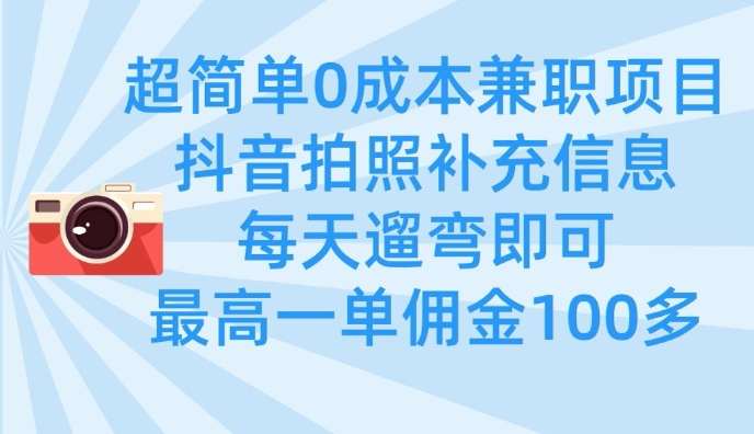 超简单0成本兼职项目，拍照补充信息，每天遛弯即可，最高一单佣金100多-仙女副业网