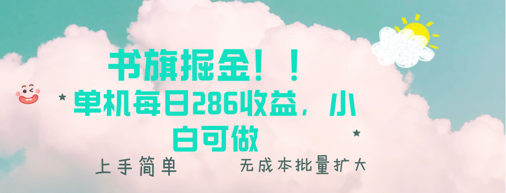 书旗掘金新玩法！！ 单机每日286收益，小白可做，轻松上手无门槛-仙女副业网