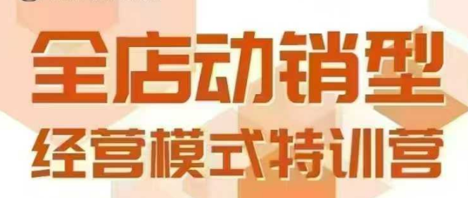 全店动销型经营模式，6月25-26日广州线下课，掌握全店动销模型和全流程方法论-仙女副业网