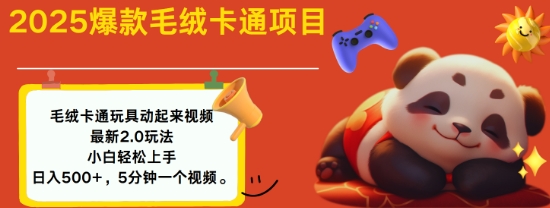 2025毛绒玩具卡通动起来，小白轻松上手，日入多张-仙女副业网