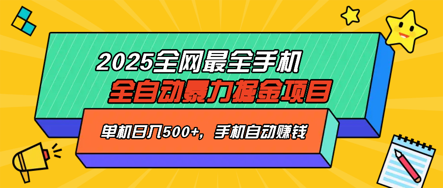 2025最新全网最全手机全自动掘金项目，单机500+，让手机自动赚钱-仙女副业网