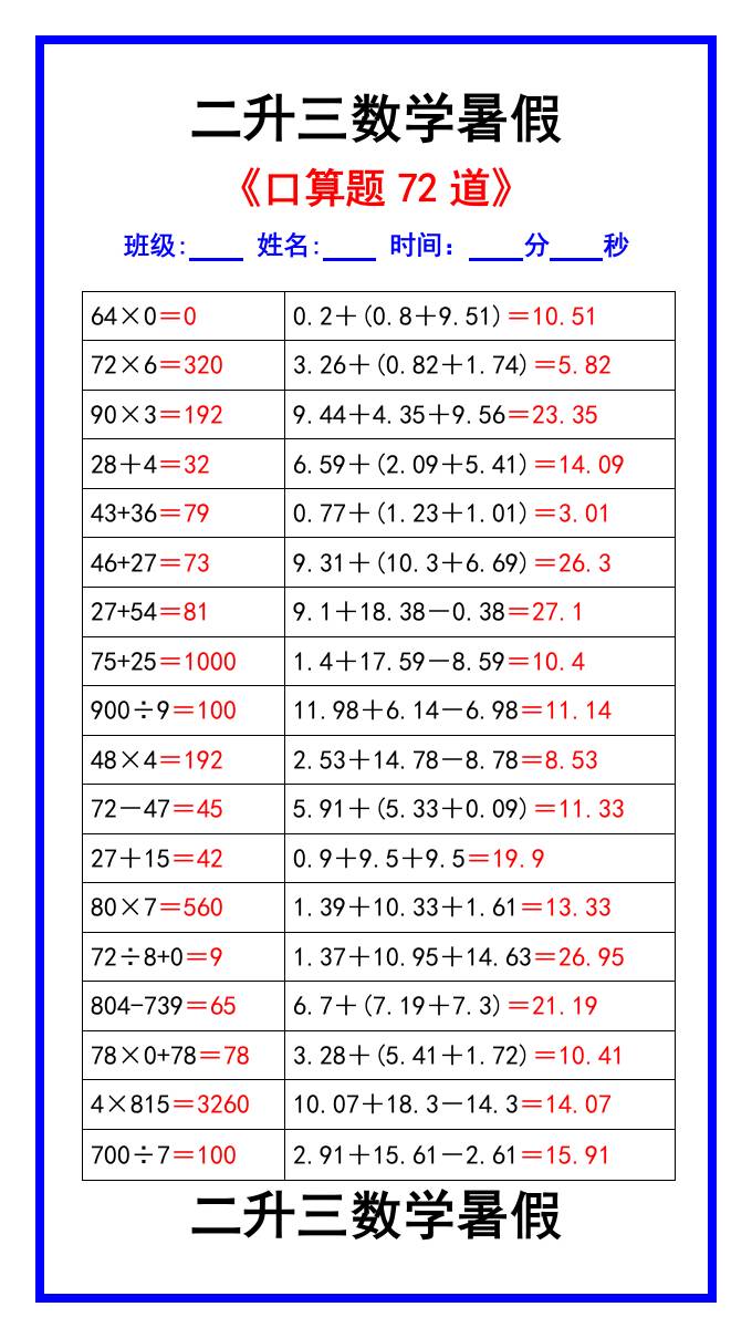 二升三数学暑假《口算练习题72道》汇总-三上数学-仙女副业网