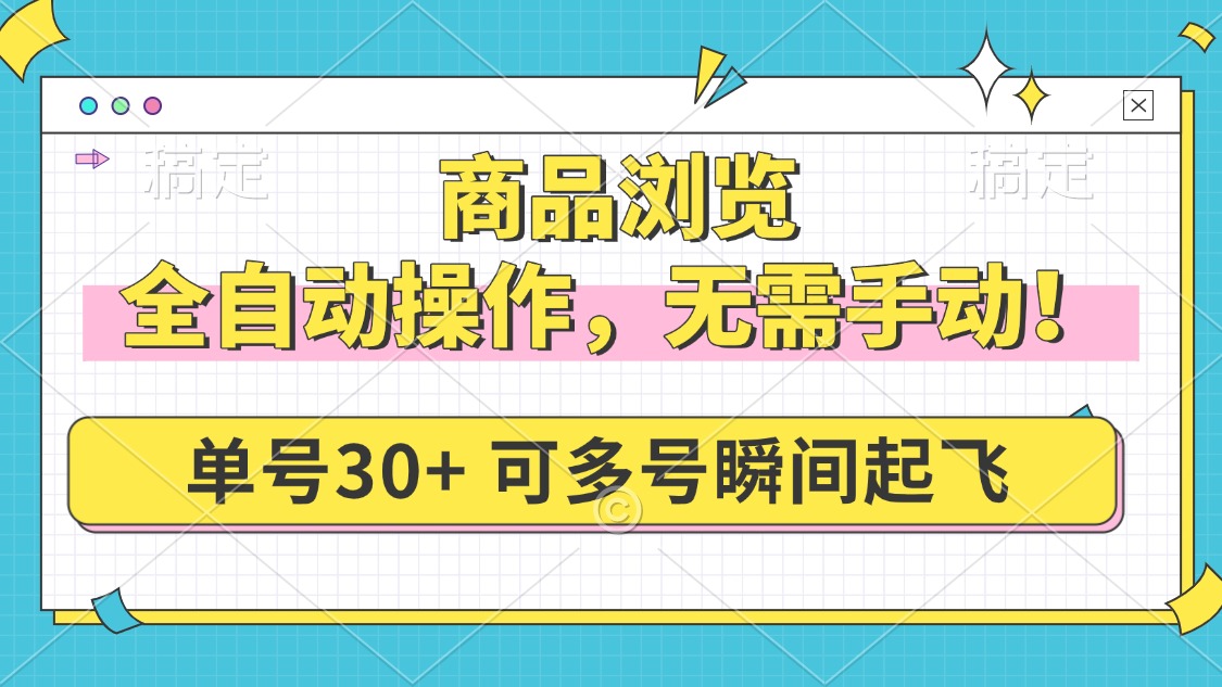 商品浏览，全自动操作，无需手动，单号一天30+，多号矩阵，瞬间起飞-仙女副业网