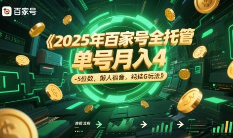 2025年百家号全托管，单号月入4-5位数，懒人福音，纯挂G玩法【揭秘】-仙女副业网